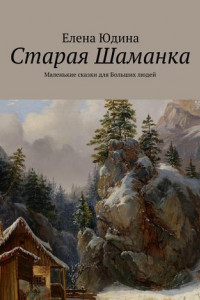 Книга Старая Шаманка