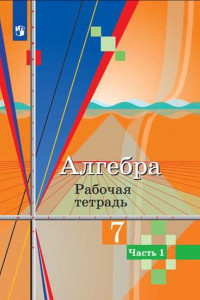 Книга Алгебра. Рабочая тетрадь. 7 класс. В 2-х ч. Ч.1