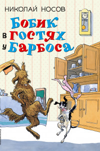 Книга Бобик в гостях у Барбоса: рассказы (ил. И. Семенова)