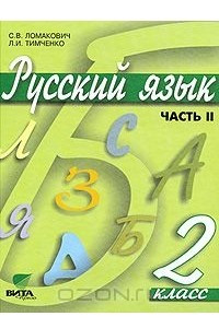 Книга Русский язык. 2 класс. В 2 частях. Часть 2