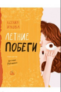 Книга Летние побеги