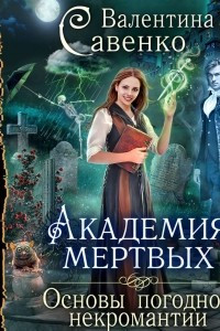 Книга Академия мертвых. Основы погодной некромантии