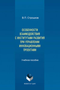 Книга Особенности взаимодействия с институтами развития при управлении инновационными проектами