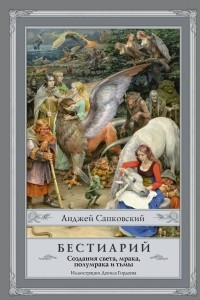 Книга Бестиарий: Создания света, мрака, полумрака и тьмы