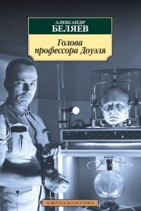 Книга Властелин мира. Голова профессора Доуэля