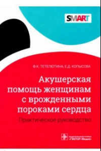 Книга Акушерская помощь женщинам с врожденными пороками сердца. Практическое руководство