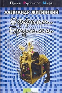 Книга Эффект Брумма