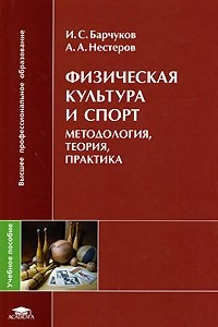 Книга Физическая культура и спорт. Методология, теория, практика