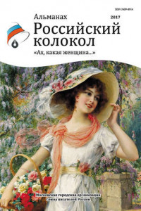 Книга Альманах «Российский колкол». Спецвыпуск «Ах, какая женщина…»