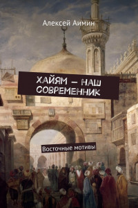 Книга Хайям ? наш современник. Восточные мотивы