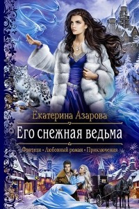 Книга Его снежная ведьма