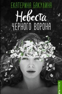 Книга Невеста Черного Ворона