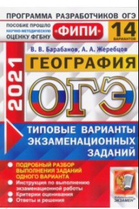 Книга ОГЭ 2021 ФИПИ География. Типовые варианты экзаменационных заданий. 14 вариантов