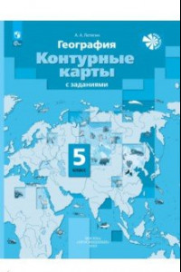 Книга География. 5 класс. Контурные карты с заданиями. ФГОС