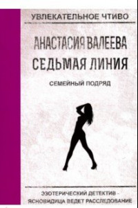 Книга Седьмая линия. Семейный подряд