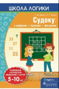 Книга Школа логики. Судоку. С цифрами, буквами, фигурами