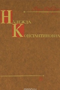 Книга Надежда Константиновна