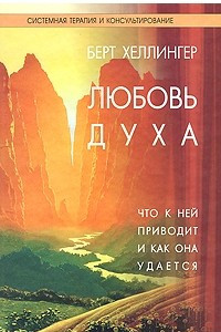 Книга Любовь духа. Что к ней приводит и как она удается