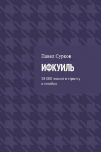 Книга Ифкуиль. 58 000 знаков в строчку и столбик