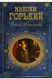 Книга Васса Железнова. Сборник