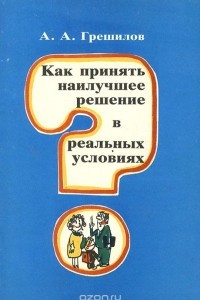 Книга Как принять наилучшее решение в реальных условиях