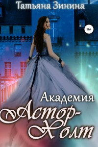 Книга Академия Астор-Холт