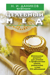 Книга Целебный мед