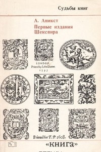 Книга Первые издания Шекспира