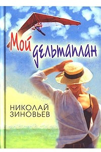 Книга Мой дельтаплан