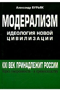 Книга Модерализм идеология новой цивилизации