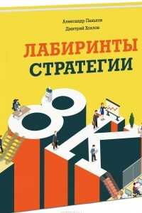 Книга Лабиринты стратегии. 8К