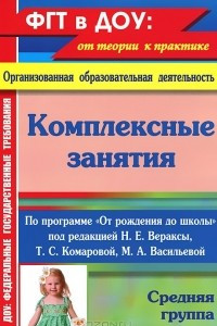 Книга Комплексные занятия по программе 