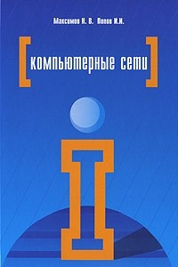 Книга Компьютерные сети