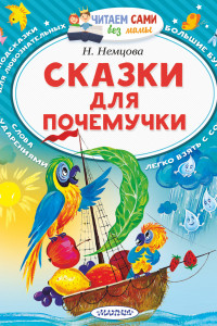 Книга Сказки для почемучки