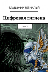 Книга Цифровая гигиена. Том 6