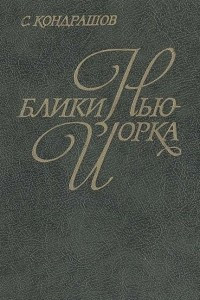 Книга Блики Нью-Йорка