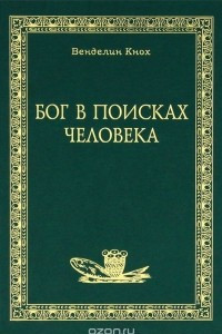 Книга Бог в поисках человека