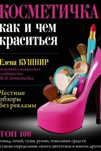 Книга Косметичка. Как и чем краситься