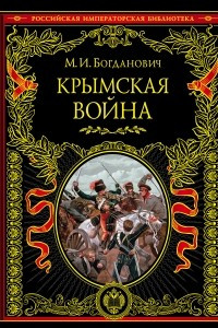 Книга Крымская война