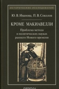 Книга Кроме Макиавелли. Проблема метода в политических науках раннего Нового времени