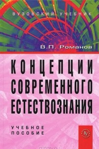 Книга Концепции современного естествознания