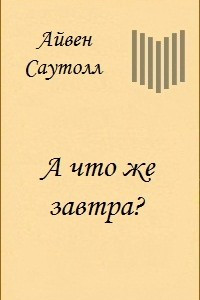 Книга А что же завтра?