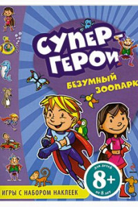 Книга 8  Безумный зоопарк. Игры с наклейками