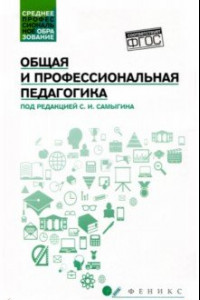 Книга Общая и профессиональная педагогика. Учебное пособие. ФГОС