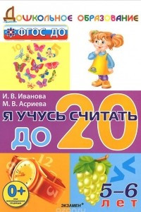 Книга Я учусь считать до 20. 5-6 лет