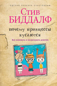 Книга Почему принцессы кусаются. Как понимать и воспитывать девочек