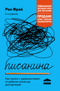 Книга Писанина. Грамотный подход к созданию текста