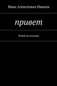 Книга Привет. Плюй на пальцы