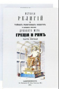 Книга История религий и тайных религиозных обществ и народных обычаев Древнего Мира. В 2-х томах