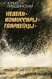 Книга Неделя. Комиссары. Гвардейцы